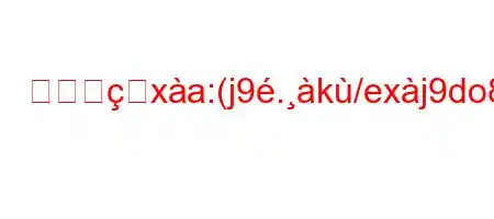 時計のxa:(j9.k/exj9do8l88n88